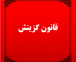 قانون گزینش