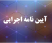 آیین نامه اجرایی