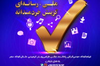 فراخوان دومین جشنواره ملی رسانه ای "گزینش خردمندانه"