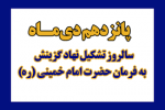 پیام مدیر هسته گزینش دانشگاه جامع علمی کاربردی  به مناسبت ۱۵ دی ماه
