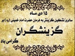 پیام مدیر هسته گزینش دانشگاه جامع علمی کاربردی  به مناسبت ۱۵ دی ماه